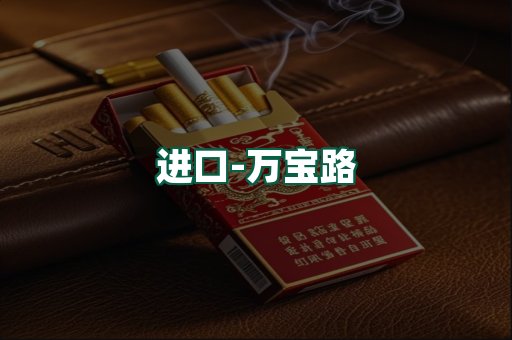万宝路